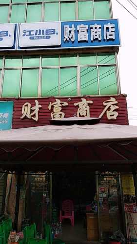 财富商店