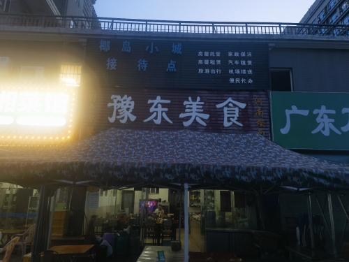豫东美食
