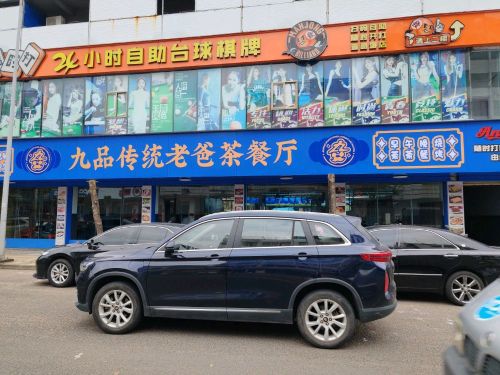 九品传统老爸茶餐厅