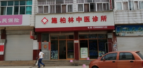 施柏林中医诊所