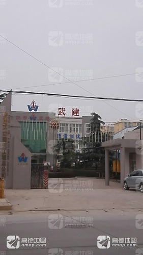 陕西武功建筑工程总公司(南门)