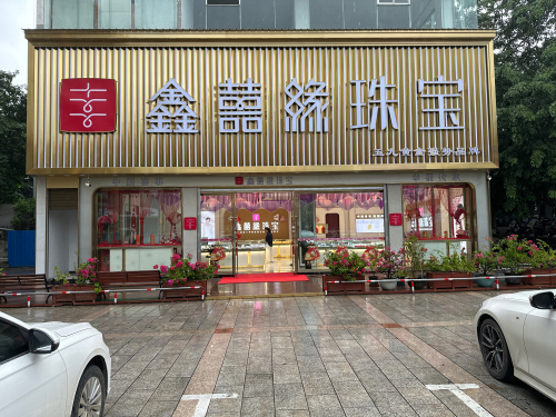 鑫囍缘珠宝(凯达商业广场店)