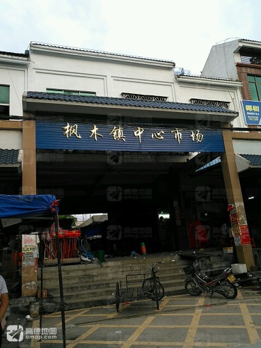 枫木镇中心市场