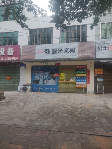 晨光文具白马井配送中心(中心大道店)