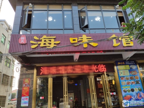 海味馆海鲜店