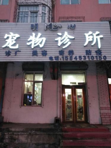 明心宠物诊所