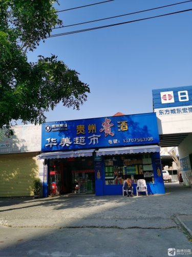 华美超市(永安东路店)