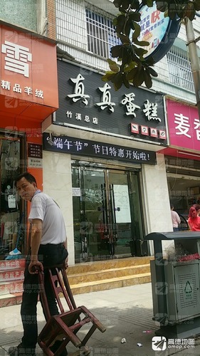 真真蛋糕(竹溪总店)