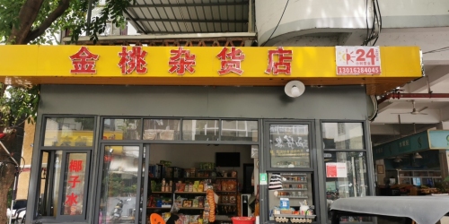 金桃杂货店