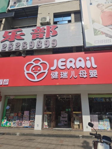 健瑞儿母婴(临高购物公园中心店)