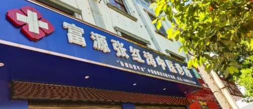 富源张红涛中医诊所