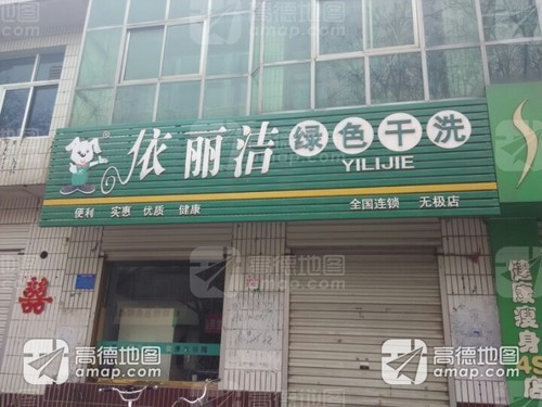 依丽洁绿色干洗(无极店)