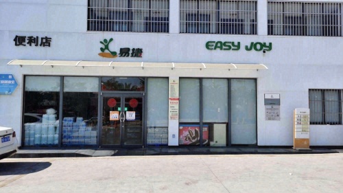 易捷便利店(中国石化藤桥加油站店)