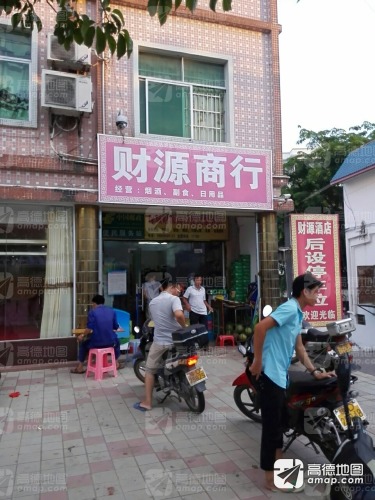 财源商行(保兴西路店)