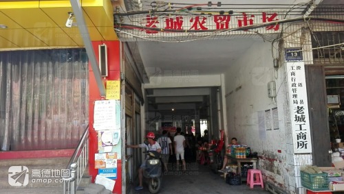 老城农贸市场