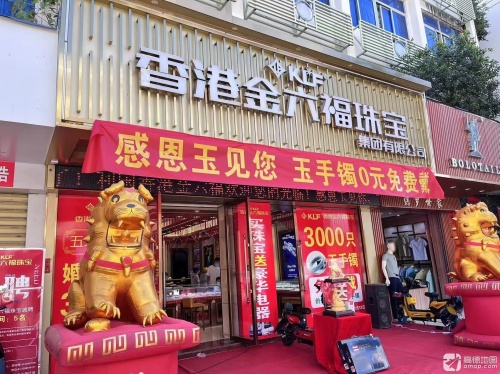 香港金六福珠宝(利国商业街店)