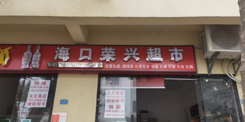 海口荣兴超市(滨海大道店)