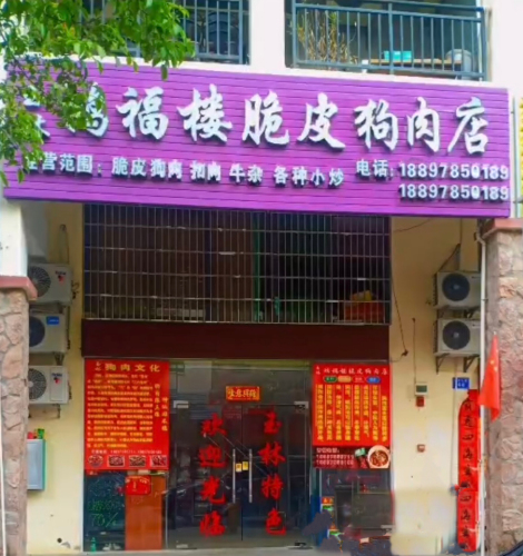 鸿福楼脆皮狗肉店