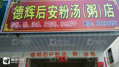 德辉后安粉汤(粥)店