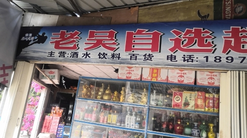 老吴自选超市