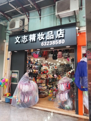 文志精妆品店(文昌宝安商业广场店)