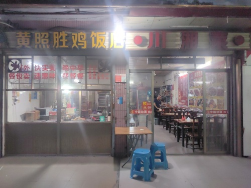 黄照胜鸡饭店