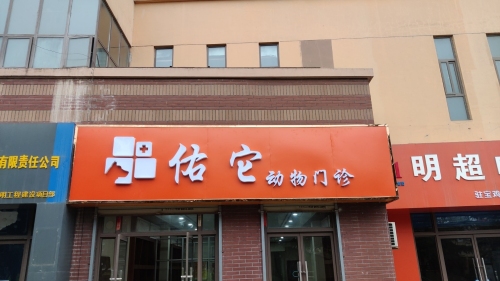 佑它动物门诊