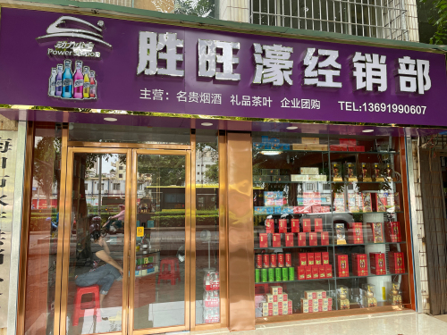 海口龙华胜旺濠经销部(滨海商业街店)
