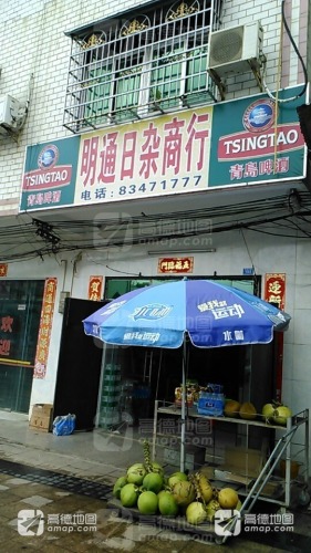 明通日杂店
