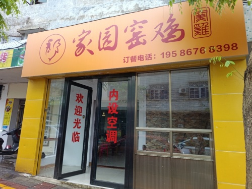 家园窑鸡(文昌店)