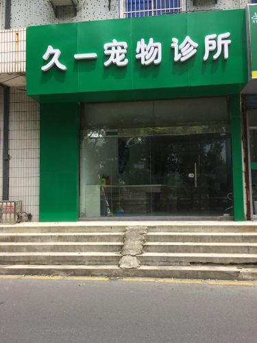 久一宠物诊所