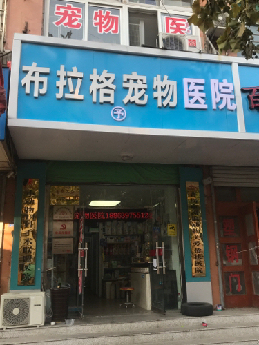青岛市布拉格予宠物医院有限公司