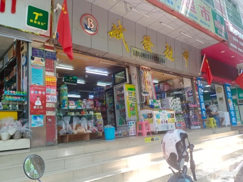 斌发超市