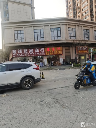 隆锋贸易商行(滨海商业街店)