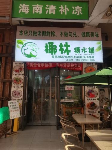 椰林糖水铺(万达广场清补凉店)