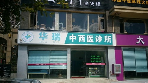 华瑞中西医诊所