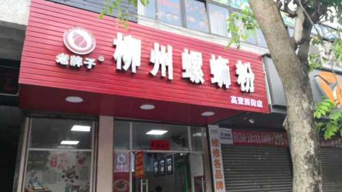老牌子柳州螺蛳粉