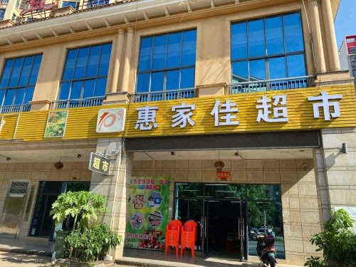 惠家佳超市(冠永凤凰城A区店)