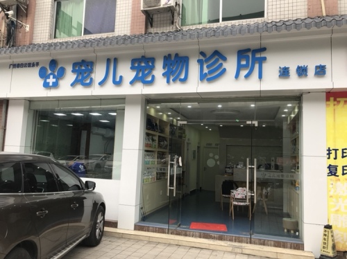 宠儿宠物诊所(永泰店)