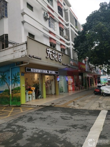 先花店(文城镇店)