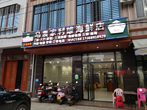 马袅家利雄海鲜店