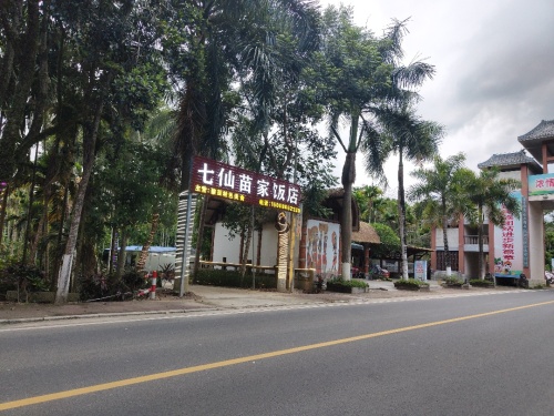 七仙苗家饭店