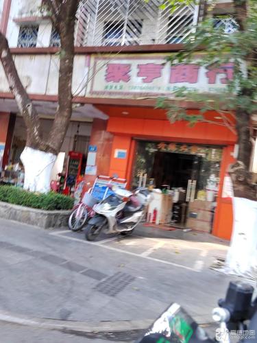 聚亨商行(保亭上观园店)