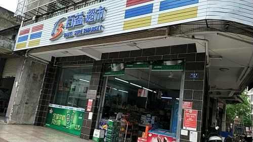 百益超市(登仙岭店)