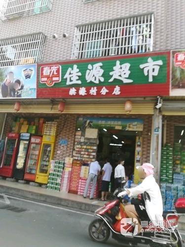 佳源超市(滨濂村店)