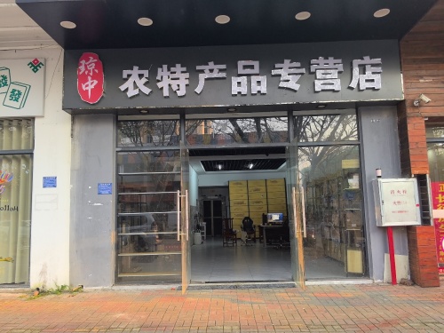 琼中农特产品专营店