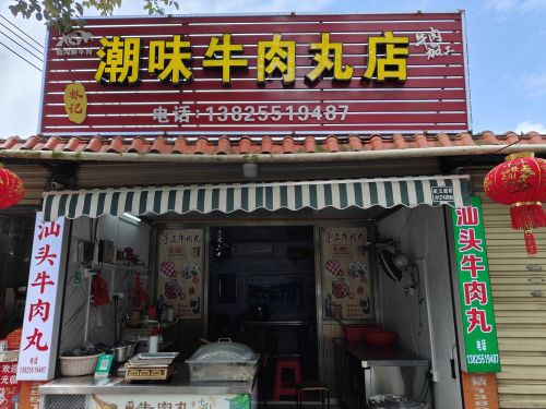林记潮味牛肉丸店