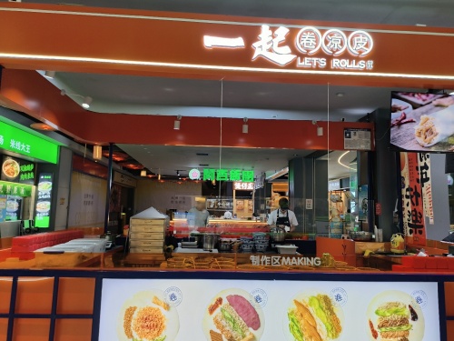一起卷凉皮(蓝海店)