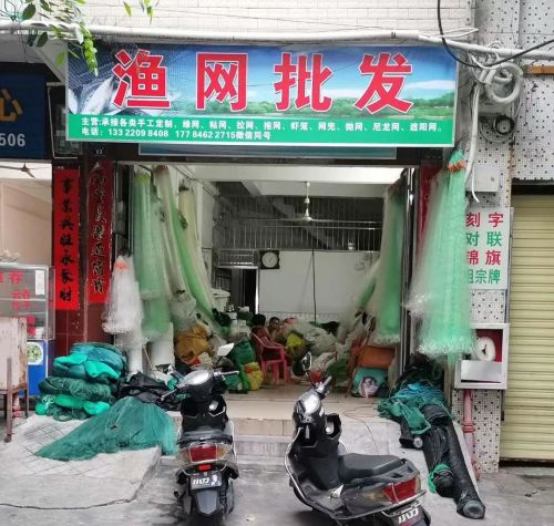 渔网批发(儋州大勇步行街店)