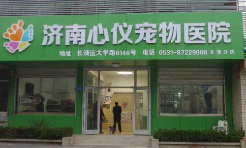 心仪动物医院